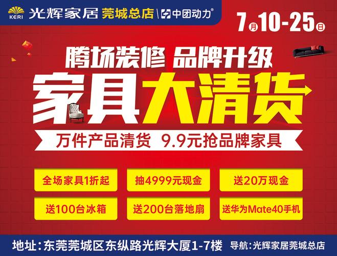 知梨爆品特賣(mài) 【家具全場(chǎng)清貨】7月10-25日光輝家居(莞城總店)重裝升